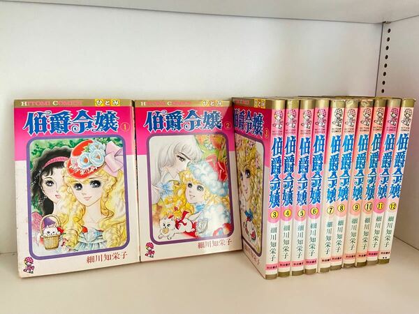 細川知栄子「伯爵令嬢」1〜12巻セット