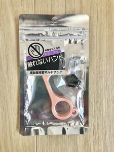 触れないハンド　感染症対策　マルチフック　キーホルダー　フック