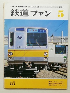  The Rail Fan Showa era 49 year 5 month number (1974, No.157)