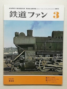 鉄道ファン　昭和49年3月号　　　(1974, No.155)