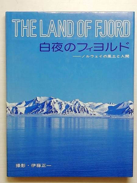 白夜のフィヨルド／伊藤正一　THE LAND OF FJOLD　初版本　昭和56年