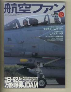 【e0653】03.12 航空ファン／特集=B-52と万能爆弾JDAM、サヨナラ・トムキャット、リノ・エアレース、...