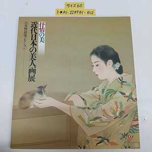 1-■ 抒情の美 近代日本の美人画展 目黒雅叙園コレクション 細野正信監修 鏑木清方 小早川清 美人画 図録 日本画