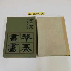 1_▼ 琴棊書畫 増補版 青木正兒 春秋社 昭和39年11月30日 増補第1発行 1964年 函有り