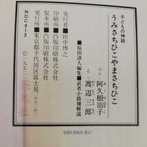 1_▼ 子どもの神話 うみさちひこやまさちひこ 阿久根治子 渡辺三郎 1972年 昭和47年 絵本 背表紙ヤケ有り_画像5