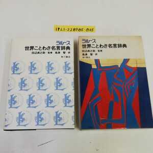 1_▼ ラルース 世界ことわざ名言辞典 田辺貞之助 角川書店 非売品 函有り　1980年5月10日発行 昭和55年 島津智