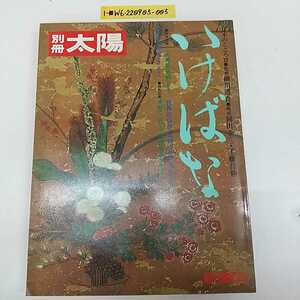 1-■ 別冊 太陽 いけばな 平凡社 別冊太陽 1975年9月23日 昭和50年 昭和レトロ 当時物発行 いけばなの古里 いかばなの誕生