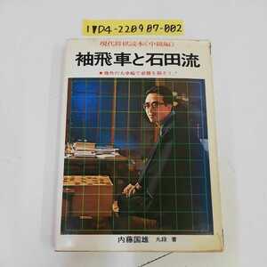 1_▼ 現代将棋読本 中級編 袖飛車と石田流 内藤国雄 九段 ひばり書房 ヤングレジャー23 1974年10月15日 発行 昭和49年 記名有り 背表紙ヤケ