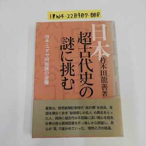 1_▼ 日本超古代史の謎に挑む 日本・ユダヤ同祖論の深層 柞木田龍善 帯あり 1986年2月15日 第6刷発行