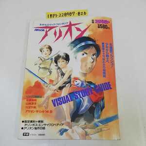 1_V separate volume Animedia Allion Neo *hiroik* fan tajiaARION Gakken Showa era 61 year 4 month 25 day issue 1986 year Yasuhiko Yoshikazu mountain ... Kawamata Chiaki 