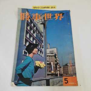 1_▼ 時事世界 1958年5月号 昭和33年5月1日 発行 時事世界社 カラー写真傑作選 日本のカラー ポーランドの花祭 ページ傷みあり 犬吠灯台