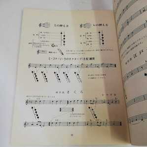 1_▼ 新しい尺八の習い方 上 入門編 東京楽譜出版 1969年 昭和44年 楽譜 尺八の画像9