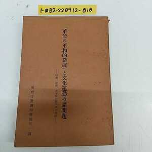 1-■ 「革命の平和的発展」と、文化運動の諸問題 映画・演劇・文学等問題作品の解説 警視庁警備局警備第一課 昭和33年 1958年 発行 当時物