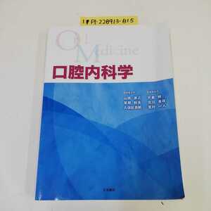 1_▼ 口腔内科学 永末書店 2018年3月12日 第1版修正第2刷 平成30年 山根源之 草間幹夫 久保田英郎 片倉郎 北川善政 里村一人 蔵書印有り