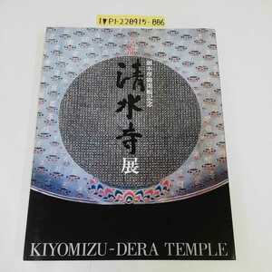 1_▼ アテルイ没後1200年 御本尊御開帳記念 京都 清水寺展 平成14年 2002年 図録 清水寺