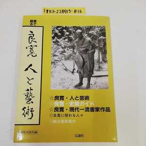 1_▼ 書で綴る 良寛 人と藝術 史蹟ガイド 現代一流書家作品 広論社 平成元年5月13日 初版発行 1989年 良寛に関わる人々 観光電話案内