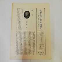 1_▼ 沈黙 遠藤周作 新潮社 昭和46年11月10日 32版発行 1971年 長編小説「沈黙」の問題点 わてしは沈黙をこう読んだ 感想付き_画像5