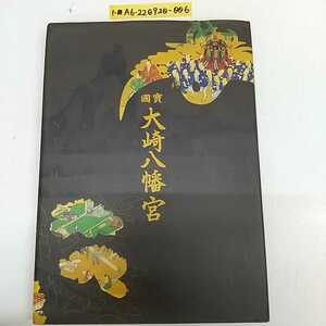 1-■ 国宝 國寶 大崎八幡宮 平成16年9月20日 2004年 発行 仙台市 伊達政宗 鳳凰彫刻 千鳥破風鶴彫刻 麒麟 朱雀 白虎 絵画 彫刻