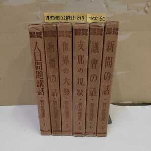 1_▼ 10巻中6冊セット 朝日日常講座 昭和3年10月1日発行 1982年 朝日新聞社 人口問題講話 物價の話 世界の体勢 支那にの現状 議會の話