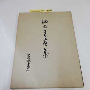 1_▼ 漱石書畫集 昭和51年6月28日 第1刷発行 漱石書画集 岩波書店 1976年 書