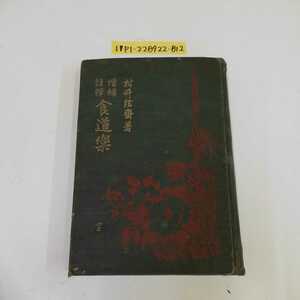 1_▼ 増補 註釋 食道楽 井村弦斎 　明治38年10月15日 39版発行 1905年 報知社版部 新橋堂書店