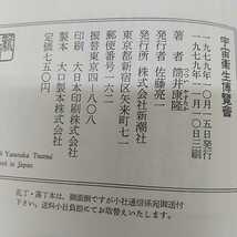 1-■ 宇宙衞生博覽會 筒井康隆 宇宙衛星博覧会 1979年11月10日 昭和54年 発行 新潮社 装幀 横尾忠則 昭和レトロ 当時物_画像5