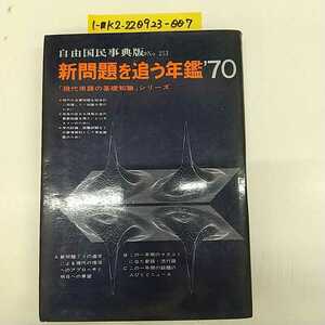 1-■ 自由国民事典版 No.253 新問題を追う年鑑 '70 自由国民社 昭和44年6月25日 1969年 発行 現代用語の基礎知識シリーズ 当時物