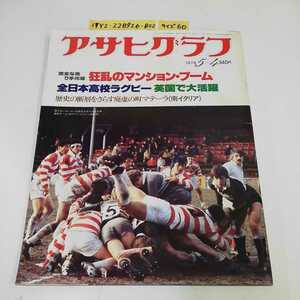 1_V Asahi Graph morning day newspaper company 1979 year 5 month 2 day issue Showa era 54 year madness .. apartment house boom all Japan high school rugby Britain . large activity mate-la south Italy 