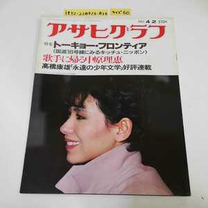 1_▼ アサヒグラフ 朝日新聞社 1982年4月2日 発行 昭和57年 トーキョー・フロンティア 歌手に帰る 中原理恵 高橋康雄 永遠の少年文学