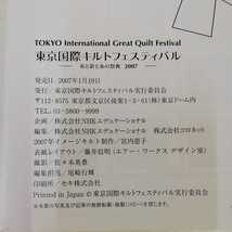 1_▼ 東京国際キルトフェスティバル 布と針と糸の祭典2007 2007年1月19日 発行 平成19年 記名消し跡有り パッチワーク 図録_画像5