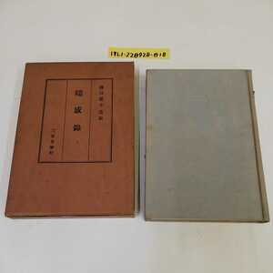 1_▼ 濱口雄幸遺稿 随感録 濱口富士子 三省堂 昭和6年9月14日 発行 1931年 箱あり