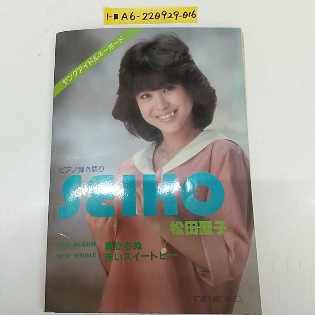 ☆半額SALE☆ 松田聖子 canary ピアノ弾き語り 本 楽譜 昭和アイドル