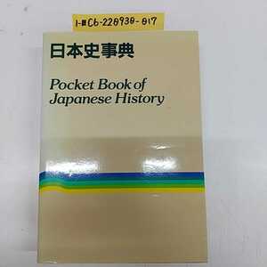 1-■ 日本史事典 Pocket Book of Japanese History 1983年3月30日 昭和58年 初版 発行 平凡社 昭和レトロ 当時物 日本史 辞書