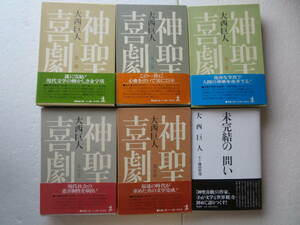 ★〔本〕『神聖喜劇』全５巻　著者：大西巨人 発行所：光文社 &【署名本】『未完結の問い』　著者：大西巨人 鎌田哲哉　発行所：作品社 