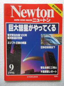 ★雑誌『Newton』～ニュートン GRAPHIC SCIENCE MAGAZINE～　創刊15周年記念 特集：巨大彗星がやってくる /日本の未来 宮沢賢治生誕100年 