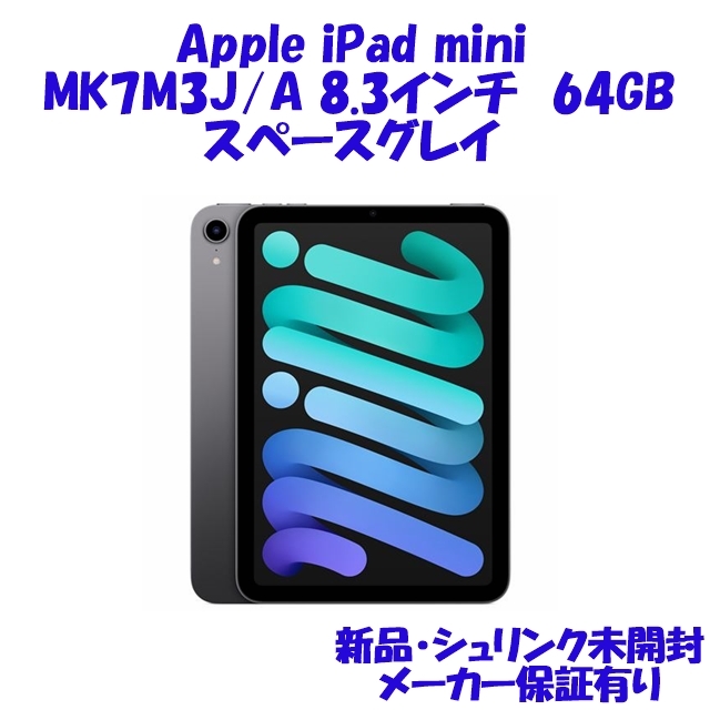 特価国産 Apple - Apple MK7M3J/A iPad mini 第6世代(新品・未開封品