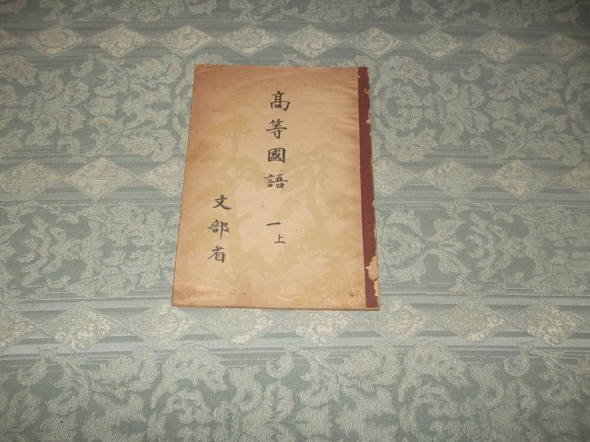 『教科書　高等国語 一 上』（C055）