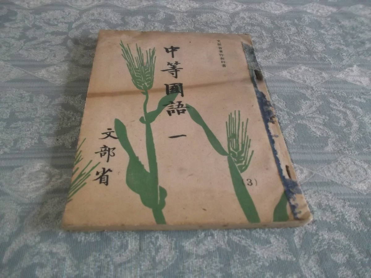 『教科書　中等国語 一　(3)』（C048）