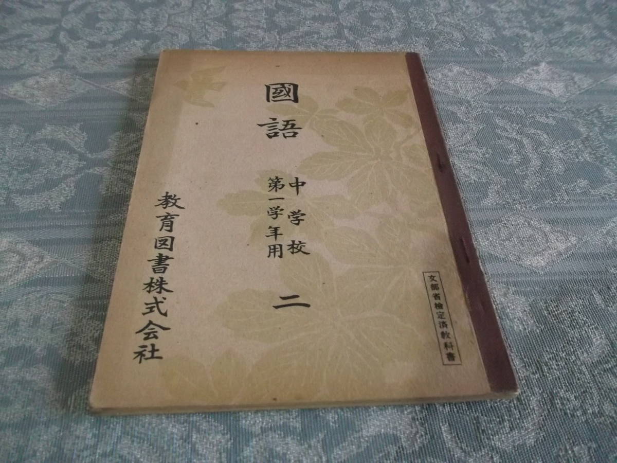 『教科書　国語 二　中学校第一学年用』（C046）