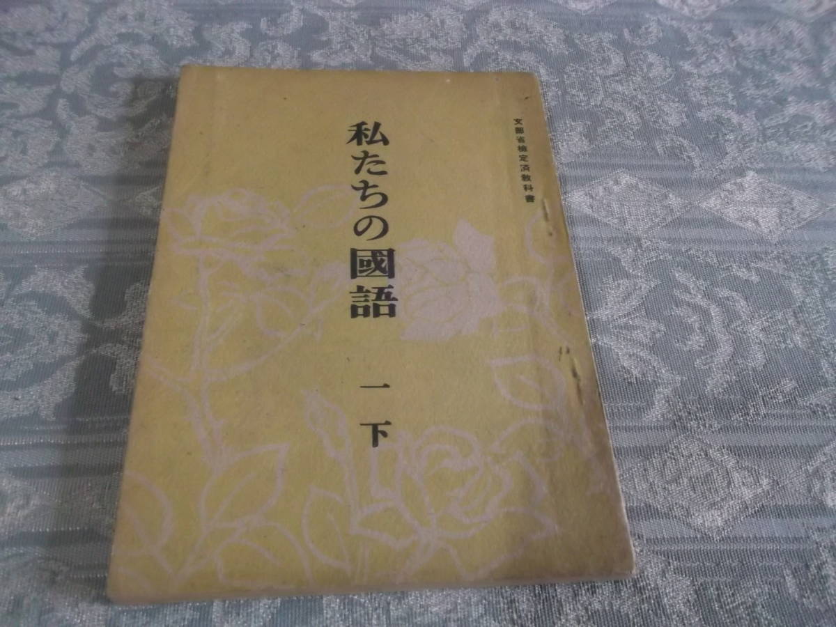『教科書　私たちの国語 一 下』（C047）