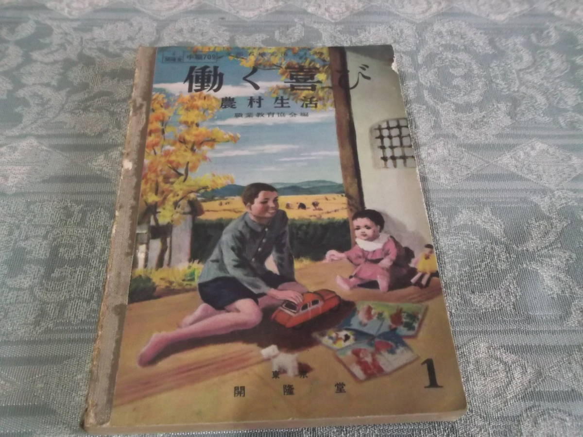 『教科書　働く喜び　農村生活　第１巻』（C024）