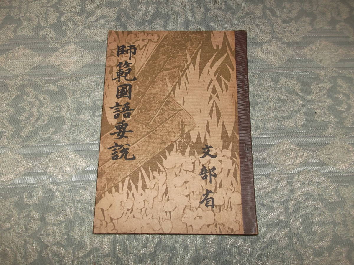 『師範国語要説』（C014）