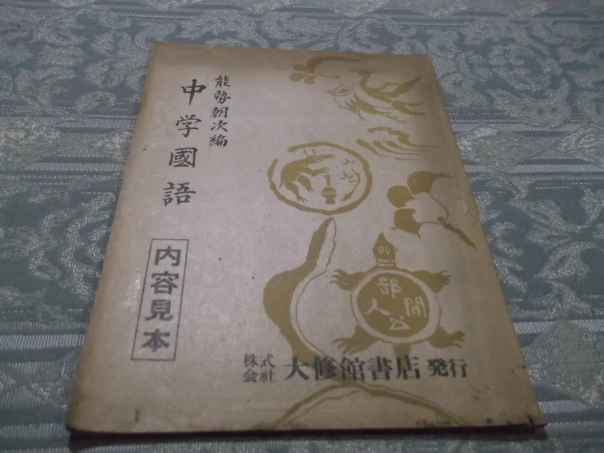 『教科書　中学国語　内容見本』能勢朝次編（C061）　