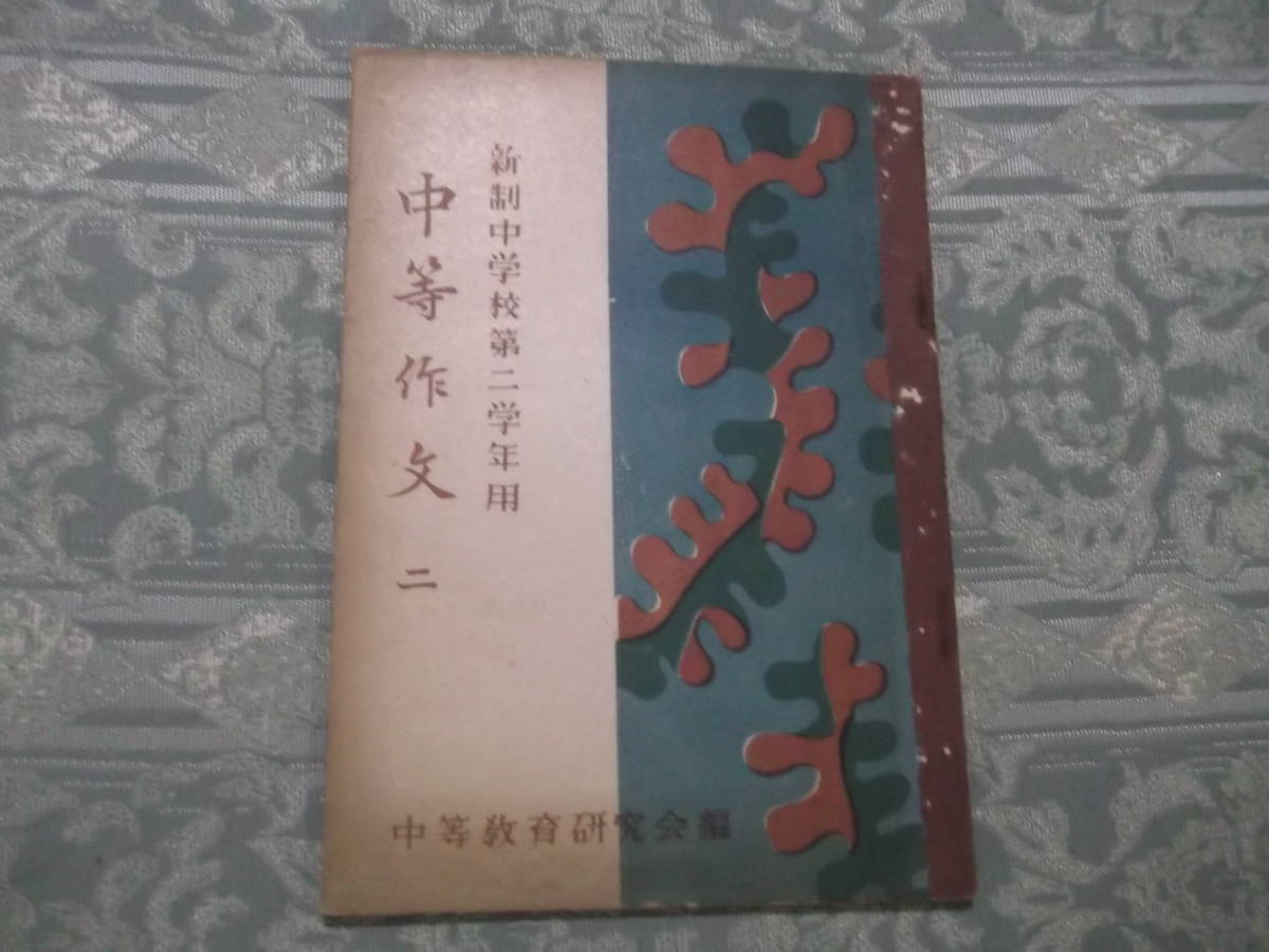 『教科書　中等作文 二　新制中学校第二学年用』（C035）