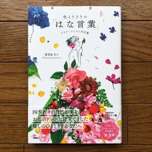  color ..... [ is . words ] flower dress . flower words / leaf vegetable Sakura Hanako 
