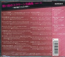 想い出のスクリーン名曲集 1969～1996 ベスト&ベスト CD_画像2