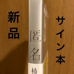 新品 未開封 サイン サイン本 柿原 朋哉 匿名 直筆サイン本 講談社