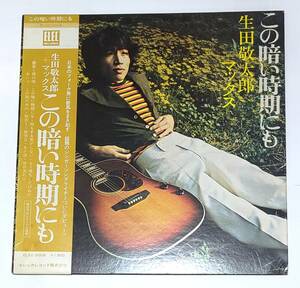 生田敬太郎＋マックス■この暗い時期にも■エレックレコード■帯付LP■70年代フォーク■ELEC-2008■和モノ・ファンク■