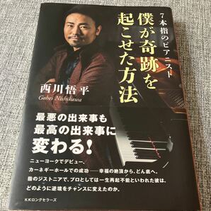 僕が奇跡を起こせた方法　７本指のピアニスト 西川悟平／著