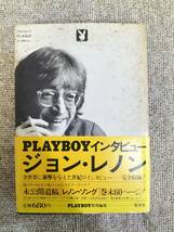 ジョン・レノン　Playboyインタビュー　帯付き　集英社　S22092210_画像1